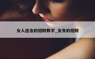 女人适合的招财数字_女生的招财