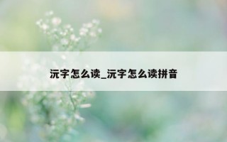 沅字怎么读_沅字怎么读拼音