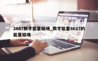 2687 数字能量磁场_数字能量 8627 的能量磁场