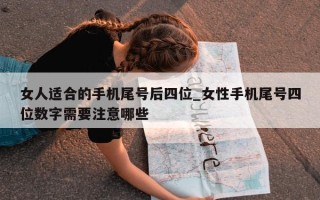 女人适合的手机尾号后四位_女性手机尾号四位数字需要注意哪些