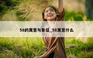 58 的寓意与象征_58 寓意什么