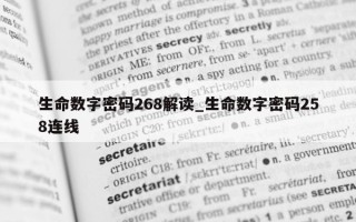 生命数字密码 268 解读_生命数字密码 258 连线