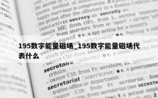 195 数字能量磁场_195 数字能量磁场代表什么