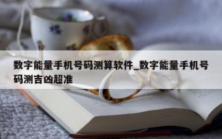 数字能量手机号码测算软件_数字能量手机号码测吉凶超准