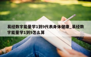 易经数字能量学 1 到 9 代表身体健康_易经数字能量学 1 到 9 怎么算