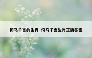 倚马千言的生肖_倚马千言生肖正确答案