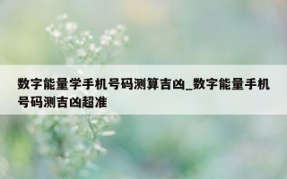 数字能量学手机号码测算吉凶_数字能量手机号码测吉凶超准