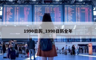 1990日历_1990日历全年