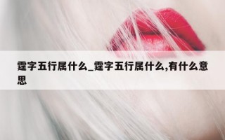 霆字五行属什么_霆字五行属什么,有什么意思