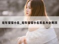 龙年宝宝小名_龙年宝宝小名乳名大全男孩