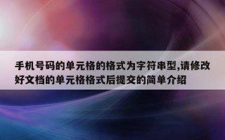 手机号码的单元格的格式为字符串型, 请修改好文档的单元格格式后提交的简单介绍