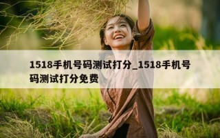 1518 手机号码测试打分_1518 手机号码测试打分免费