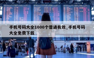 手机号码大全 1000 个普通有效_手机号码大全免费下载