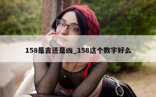 158 是吉还是凶_158 这个数字好么