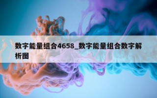 数字能量组合 4658_数字能量组合数字解析图