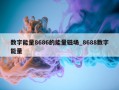 数字能量8686的能量磁场_8688数字能量