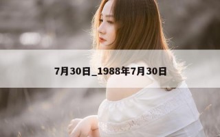 7 月 30 日_1988 年 7 月 30 日