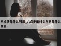 八点多是什么时辰_八点多是什么时辰是什么生肖