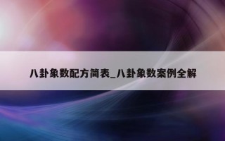 八卦象数配方简表_八卦象数案例全解