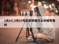 1月13_1月13号的高铁票什么时候开售的