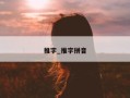 推字_推字拼音