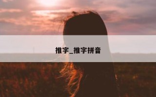 推字_推字拼音