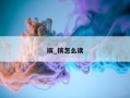 摈_摈怎么读