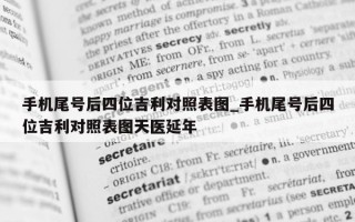 手机尾号后四位吉利对照表图_手机尾号后四位吉利对照表图天医延年