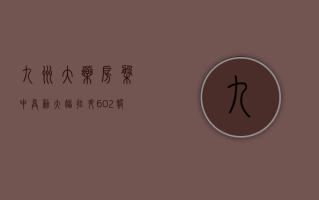 九洲大药房盘中异动 大幅拉升 6.02% 报 1.88 美元