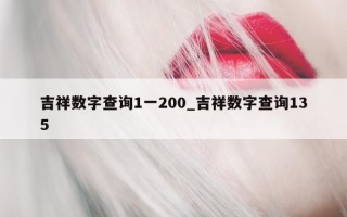 吉祥数字查询 1 一 200_吉祥数字查询 135