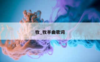 牧_牧羊曲歌词