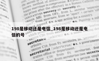 198 是移动还是电信_198 是移动还是电信的号