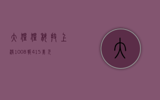 大猩猩科技上涨 10.08%，报 4.15 美元 / 股