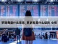 梦到鬼是什么意思_梦到鬼是什么征兆 女性