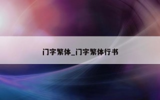 门字繁体_门字繁体行书