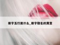 萌字五行属什么_萌字取名的寓意