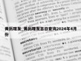 黄历理发_黄历理发吉日查询2024年4月份