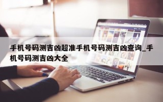 手机号码测吉凶超准手机号码测吉凶查询_手机号码测吉凶大全