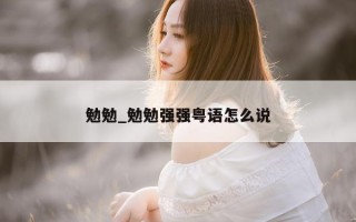 勉勉_勉勉强强粤语怎么说