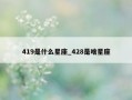 419是什么星座_428是啥星座