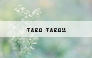 干支纪日_干支纪日法