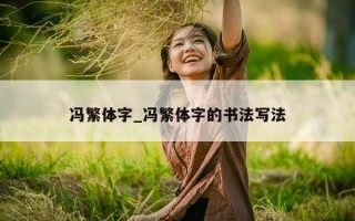 冯繁体字_冯繁体字的书法写法