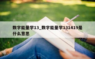 数字能量学 13_数字能量学 131419 是什么意思