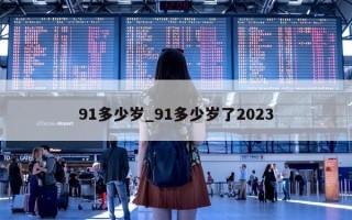 91 多少岁_91 多少岁了 2023