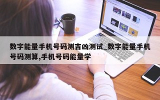 数字能量手机号码测吉凶测试_数字能量手机号码测算, 手机号码能量学