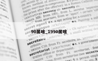 90 属啥_1990 属啥