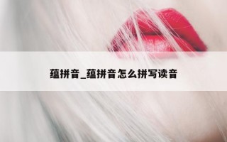 蕴拼音_蕴拼音怎么拼写读音