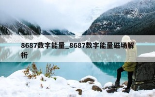 8687 数字能量_8687 数字能量磁场解析