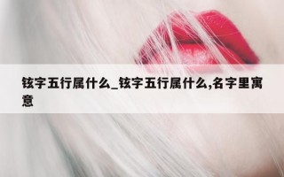 铉字五行属什么_铉字五行属什么, 名字里寓意