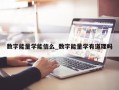 数字能量学能信么_数字能量学有道理吗